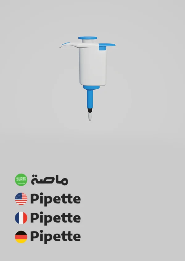 Pipette — ماصة