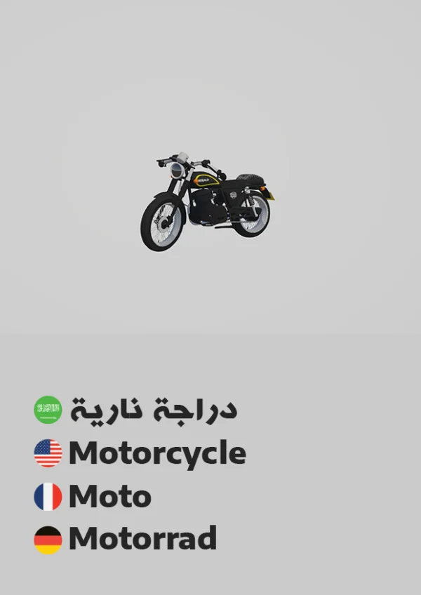 Motorcycle — دراجة نارية
