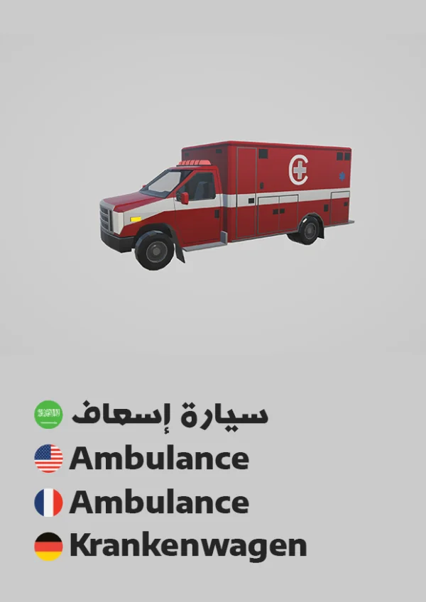 Ambulance — سيارة إسعاف