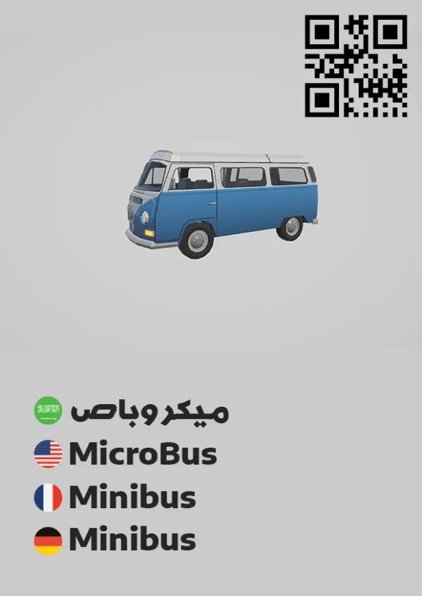 Minibus 1 — ميكروباص 1