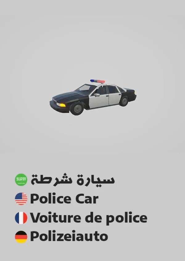 Police Car — سيارة شرطة