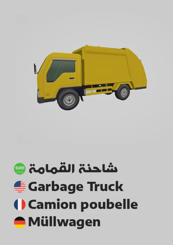 Garbage Truck — شاحنة قمامة
