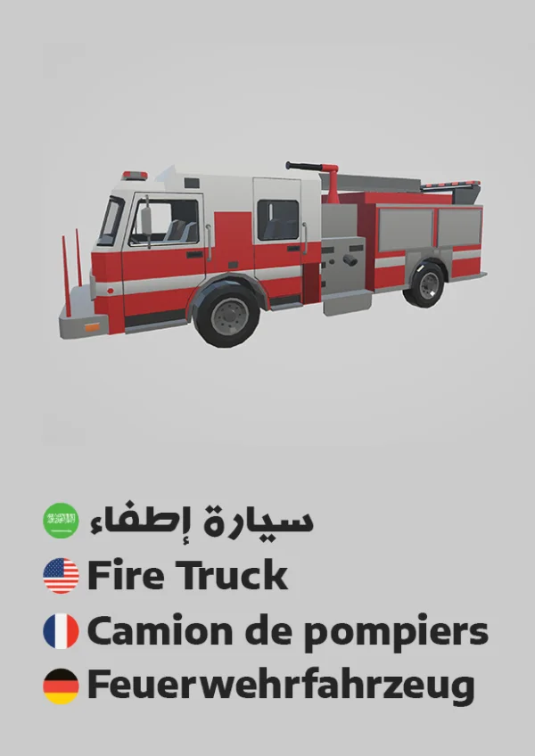 Fire Truck — سيارة إطفاء