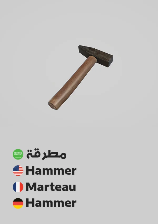 Hammer — مطرقة