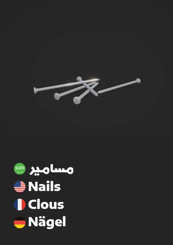 Nails — مسامير