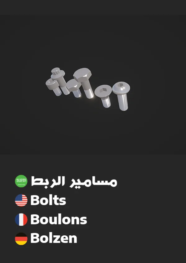 Bolts — مسامير ربط