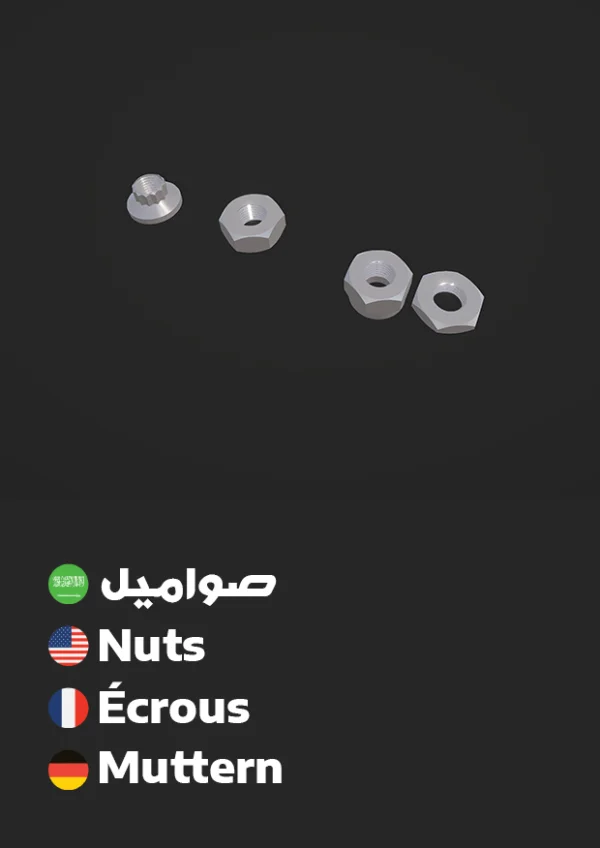 Nuts — صواميل