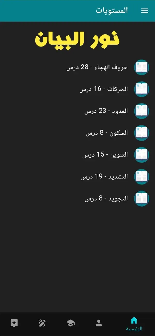 Nour Al-Bayan - Comprehensive — 5